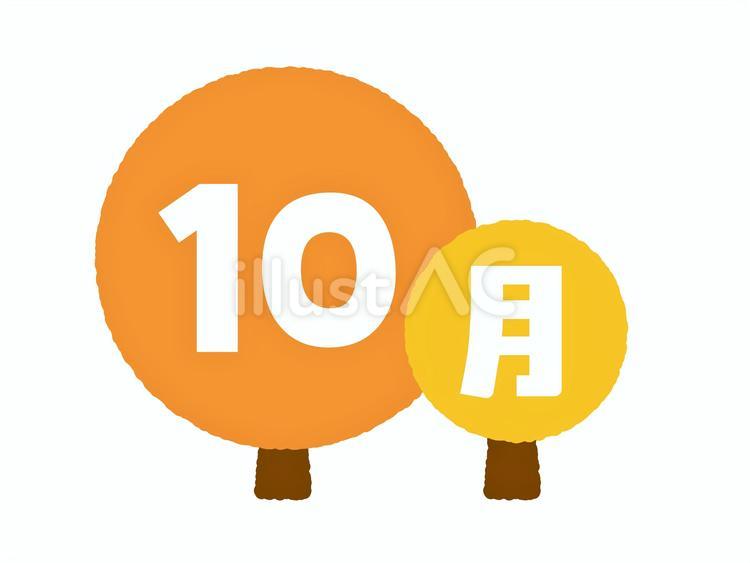 10月／ポップな木のイラスト見出し 秋,10月,カレンダーのイラスト素材