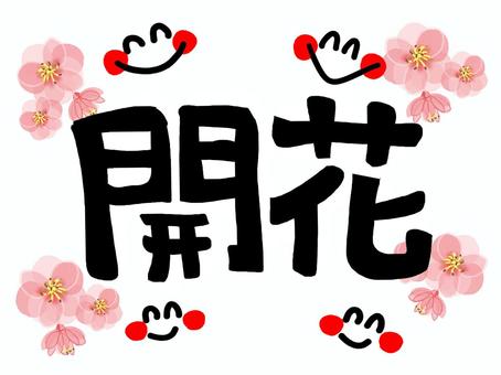 開花 開花,文字絵,笑顔,花,春,華,花びら,癒し,ピンク,桜のイラスト素材