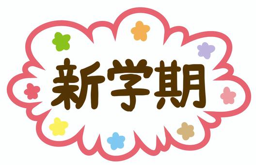新学期 新学期,学期,学校,フキダシ,可愛い,花柄,スタート,授業のイラスト素材
