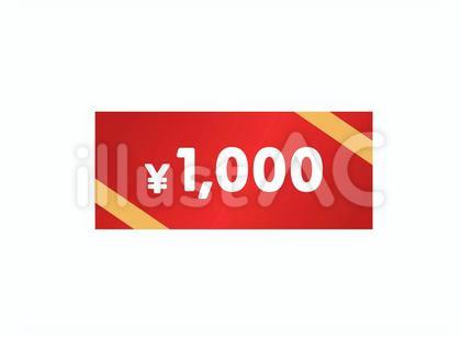 1000円の割引クーポン・チケット 赤