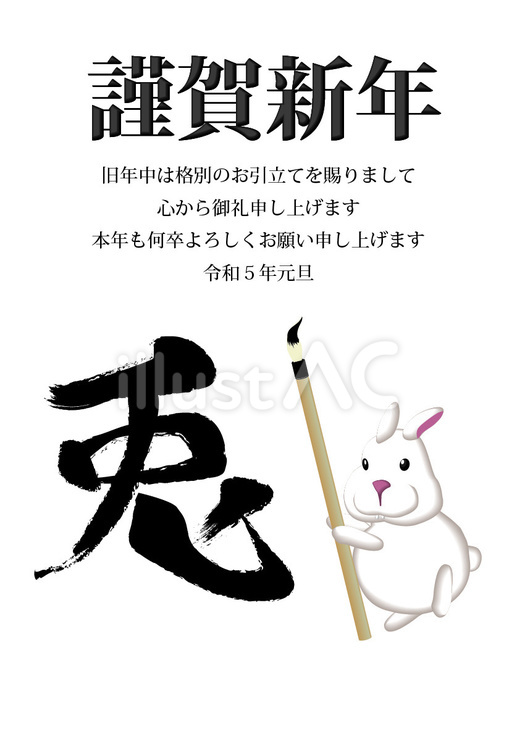 2023年の年賀状 兎,卯,書初めのイラスト素材