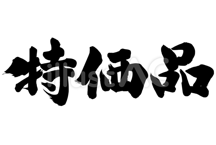 特価品 販促,筆文字,販売促進のイラスト素材