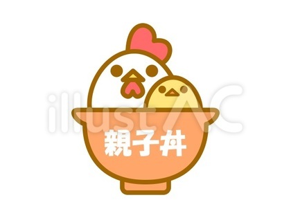 親子丼 文字