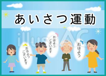 挨拶運動ポスター