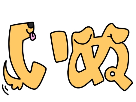 「いぬ」の可愛い文字 ひらがな,いぬ,ベロ,しっぽ,鼻,耳,垂れ耳,ペットショップ,ペット,犬のイラスト素材