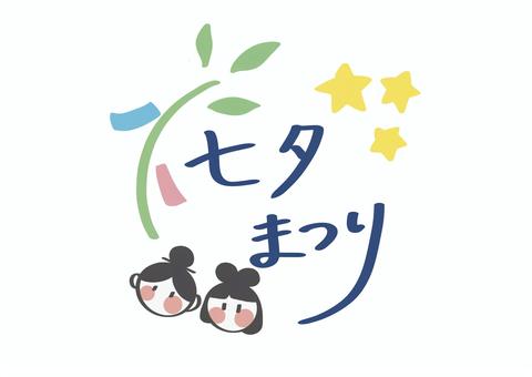 七夕まつりロゴ 七夕まつりロゴ ゆるい,かわいい,手書きのイラスト素材