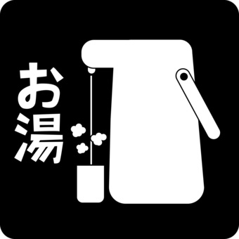 ピクトグラム-ポット ピクトグラム,ポット,お湯,湯呑,注ぐ,湯気,漢字,デフォルメのイラスト素材