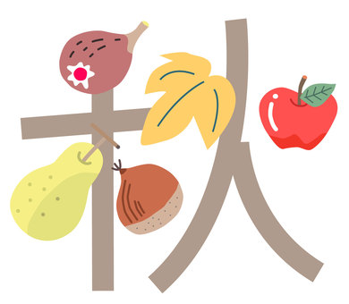 秋の素材05＿秋の文字 秋,文字,イチジク,リンゴ,洋ナシ,栗,葉っぱ,味覚,果物,食べ物のイラスト素材