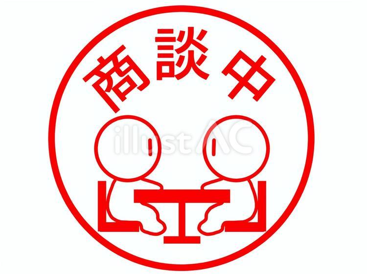 商談中　スタンプ 商談中,売買,予約のイラスト素材