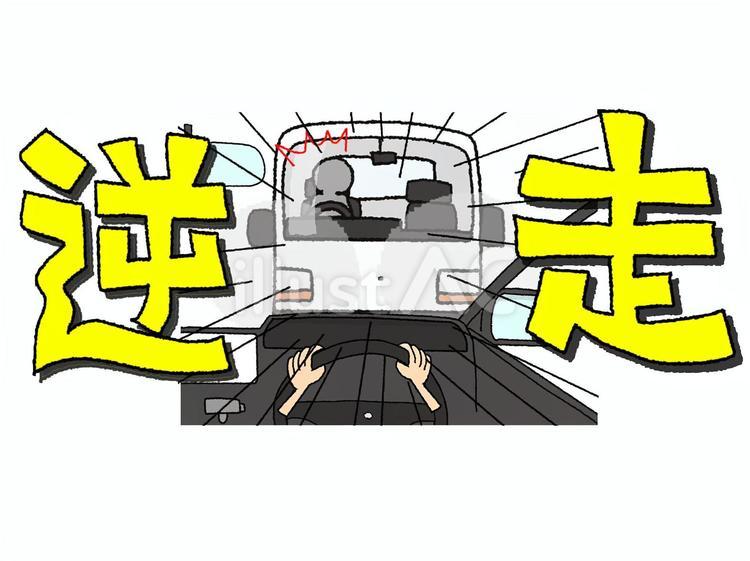逆走 逆走,文字絵,注意喚起のイラスト素材