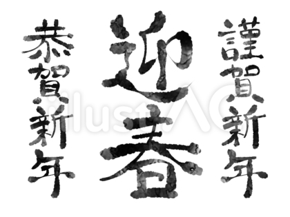 手描きの年賀の文字