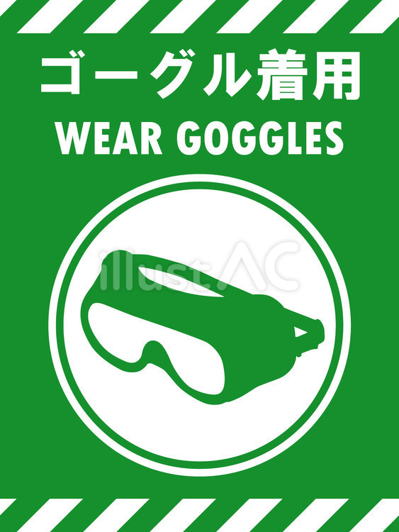 イラスト安全看板素材：ゴーグル着用 保護,ゴーグル,着用のイラスト素材