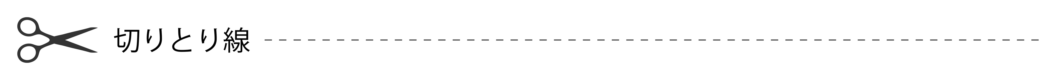 切り取り線、ハサミと破線と切りとり線、黒 切り取り線、ハサミと破線と切りとり線、黒 切り取り線,キリトリ線,ライン,はさみ,飾り罫,キリトリ,ハサミ,切り取り,きりとり,カットのイラスト素材