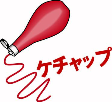 ケチャップ　　 ケチャップ,味,ソース,かける,おしいい,使う,カタカナ,線画のイラスト素材