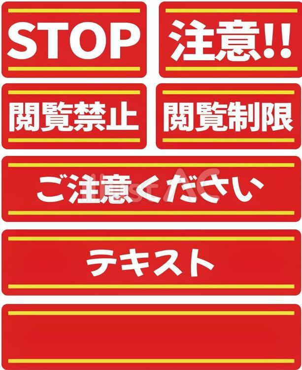 注意アイコン stop,閲覧禁止,閲覧のイラスト素材