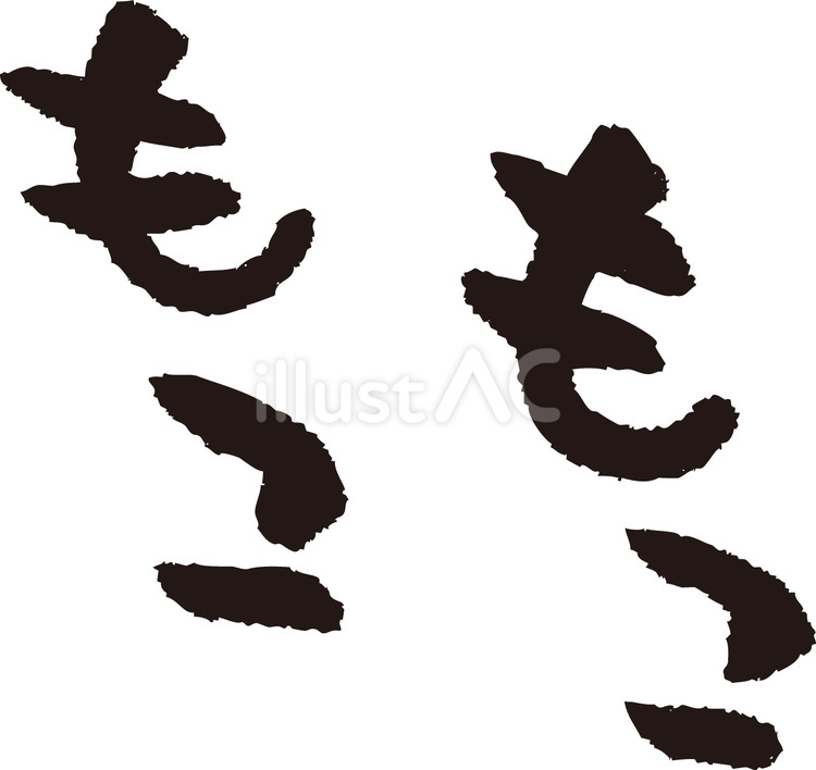 もこもこ　文字 文字,字,もこもこのイラスト素材