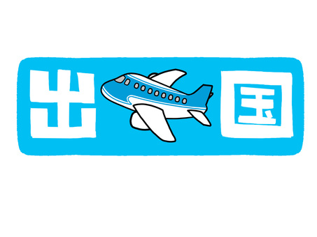 出国 出国,文字絵,飛行機,移動,旅行,空,pop調,手描き,挿絵,ワンポイントのイラスト素材