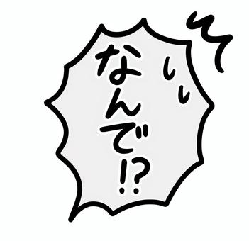 手描きのフキダシ_なんで!? 困惑,分からない,信じられない,汗,なんで,どうして,セリフ,文字,手書き,手描きのイラスト素材