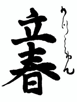 【二十四節気】春　立春 筆文字素材,くずし字,筆文字,筆字,書道,毛筆,二十四節気,春,立春のイラスト素材