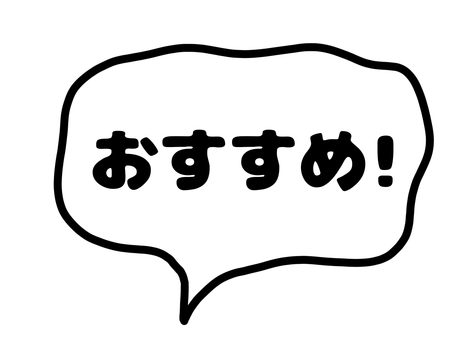 おすすめ/文字/吹き出し おすすめ,文字,吹き出し,シンプル,親しみ,紹介,pr,イラスト,フリー素材,ゆるカワのイラスト素材
