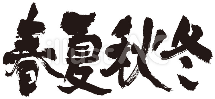 春夏秋冬　筆文字（手書き）黒 春夏秋冬,筆文字,四季のイラスト素材