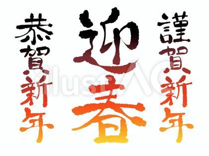 手描きの年賀文字