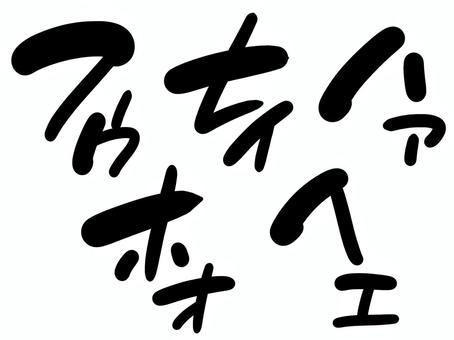 効果音セット10 黒｜手描き効果音 効果,音,オノマトペ,文字,漫画,黒,描き文字,擬音語,手書き,手描きのイラスト素材