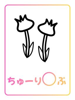 季節カード「チューリップ」 チューリップ,春,花,植物,季節,ぬりえ,塗り絵,ポップ,ナチュラル,キュートのイラスト素材