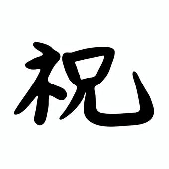 祝　筆文字 祝,筆文字,文字,お祝い,手書き,漢字,シンプル,書道,素材,日本語のイラスト素材