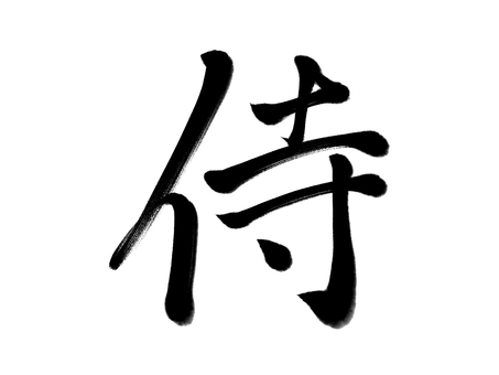 筆文字　侍 侍,筆文字,漢字,書道,筆,墨,手書き,和風のイラスト素材