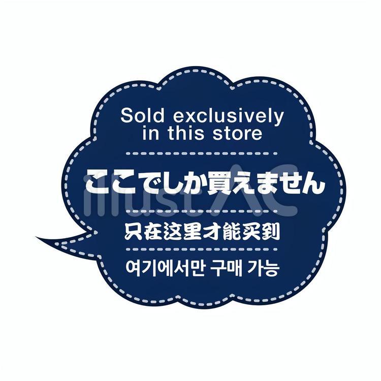 ここでしか買えません (四ヶ国語表記) ここでしか買えません (四ヶ国語表記) this,in,外国人観光客のイラスト素材