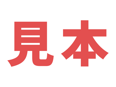大きい「見本」の文字　張り紙用素材　赤 見本,文字,サンプル,張り紙,案内,掲示物,透かし文字,ポップ,モックアップ,赤のイラスト素材