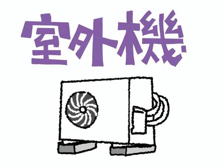 室外機 室外機,文字絵,エアコン,盗難,お知らせ用,宣伝用,pop調,手描き,挿絵,ワンポイントのイラスト素材