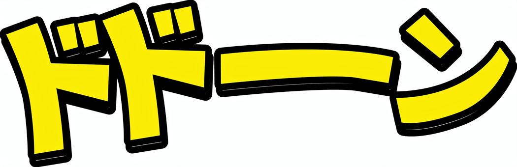 効果音登場 効果音,登場,派手,カタカナ,文字,衝撃,漫画,背景,黄のイラスト素材