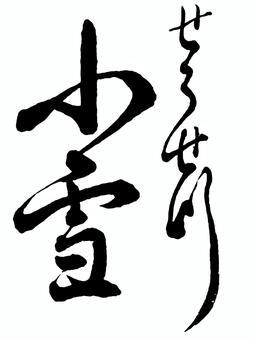 【二十四節気】冬　小雪 筆文字素材,くずし字,筆文字,筆字,書道,毛筆,冬,二十四節気,小雪のイラスト素材