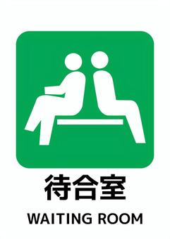 待合室のマーク_A4タテ 待合室,案内,a4,ポスター,お知らせ,プリント,イベント,文字,張り紙,シンプルのイラスト素材
