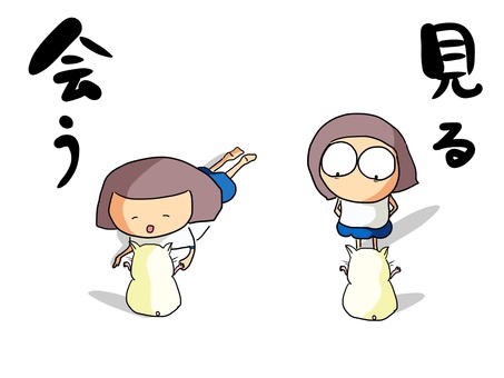 見る　会う　おかっぱ（文字あり） 見る,会う,違い,ハムスター,おかっぱ,女の子のイラスト素材