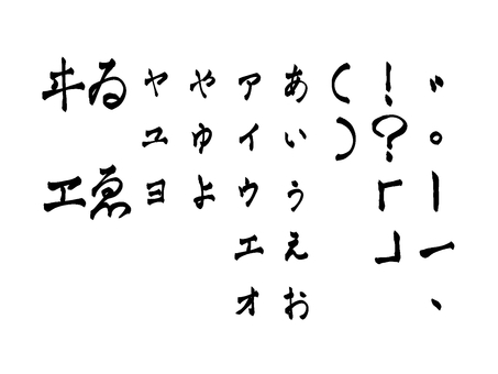 筆文字っぽいその他文字 筆文字っぽいその他文字 ひらがな,カタカナ,小文字,50音,フォント,手書き,筆,濁音,句読点,括弧のイラスト素材