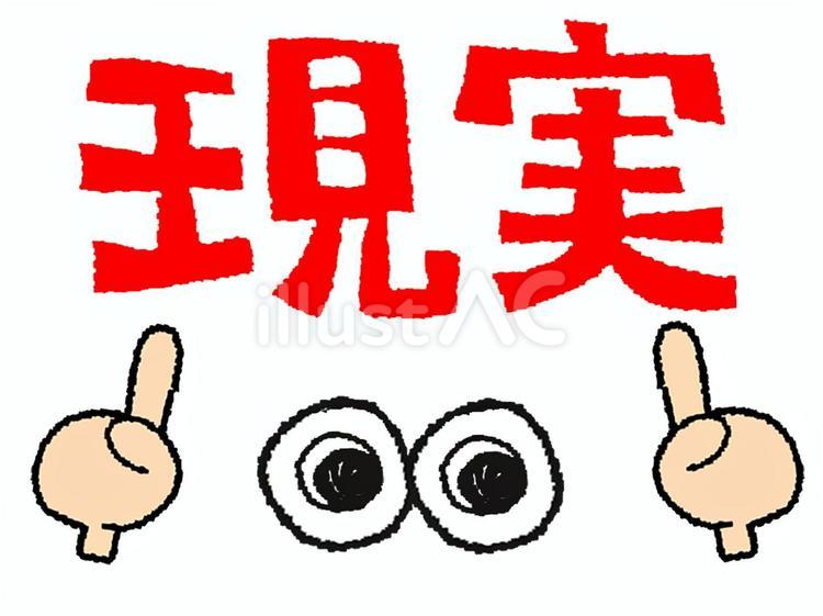 現実 現実,文字絵,目のイラスト素材