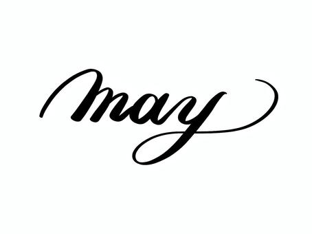 ５月 文字,フォント,カリグラフィー,筆文字,５月のイラスト素材