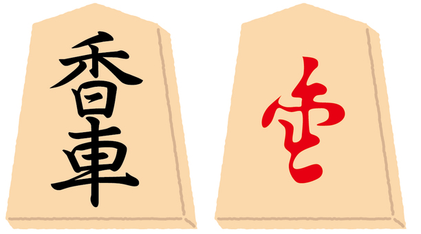 将棋の駒_香車 将棋,駒,香車,成香,対局,ボードゲーム,趣味,木製,伝統,日本のイラスト素材