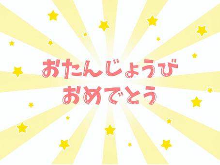 おたんじょうびおめでとう おたんじょうびおめでとう,誕生日,ハッピーバースデイ,誕生会,お祝いのイラスト素材