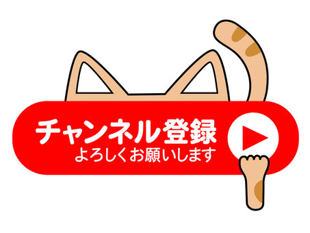 チャンネル登録のアイコン（茶色いねこ） チャンネル,登録,動画,猫,クリック,再生,視聴,アイコン,チャンネル登録,赤のイラスト素材