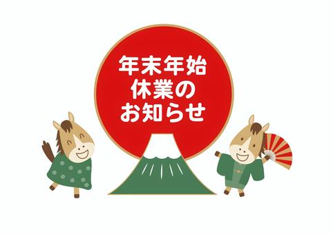 2026年午年の年末年始休業のお知らせ 2026年午年の年末年始休業のお知らせ 2026年,午年,馬,年末,年始,年末年始,正月,休業,休暇,休みのイラスト素材