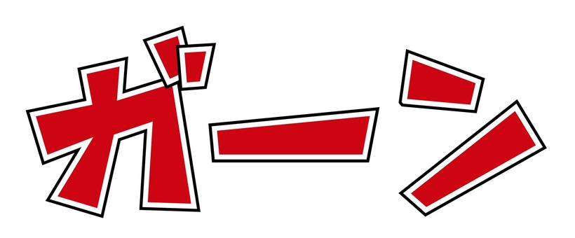 カタカナ　ガーン ガーン,文字,漫画,衝撃,表現,カタカナ,字,効果,擬音,コミカルのイラスト素材