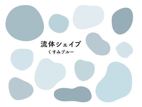 流体シェイプ　くすみブルー くすみカラー,ナチュラル,流体シェイプ,流体,シェイプ,フレーム,セット,抽象,オブジェクト,デザイン素材のイラスト素材