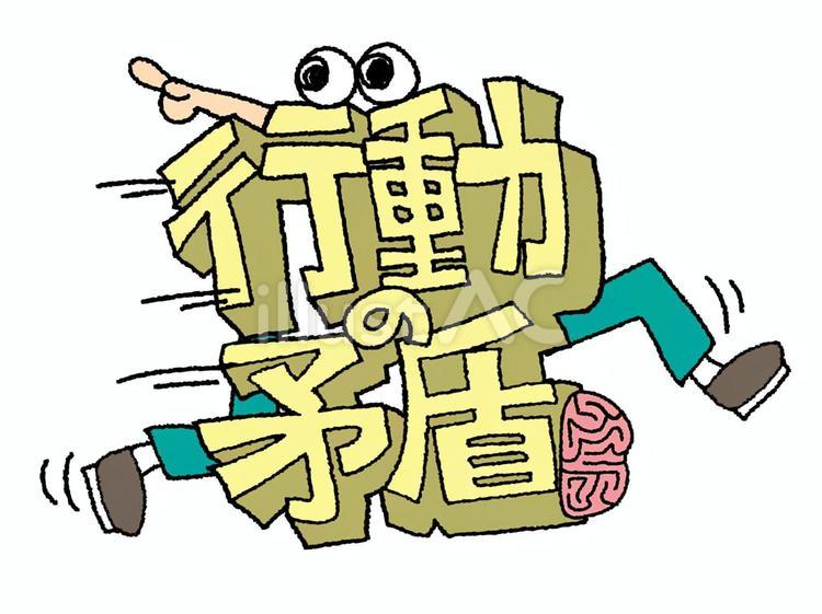 行動の矛盾 行動の矛盾 行動,矛盾,文字絵のイラスト素材