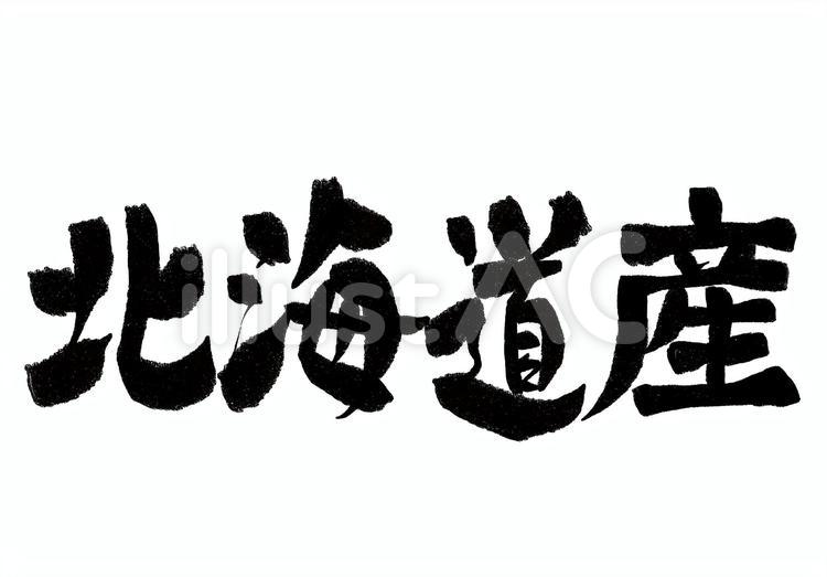 筆文字「北海道産」 北海道,北海道産,産地のイラスト素材