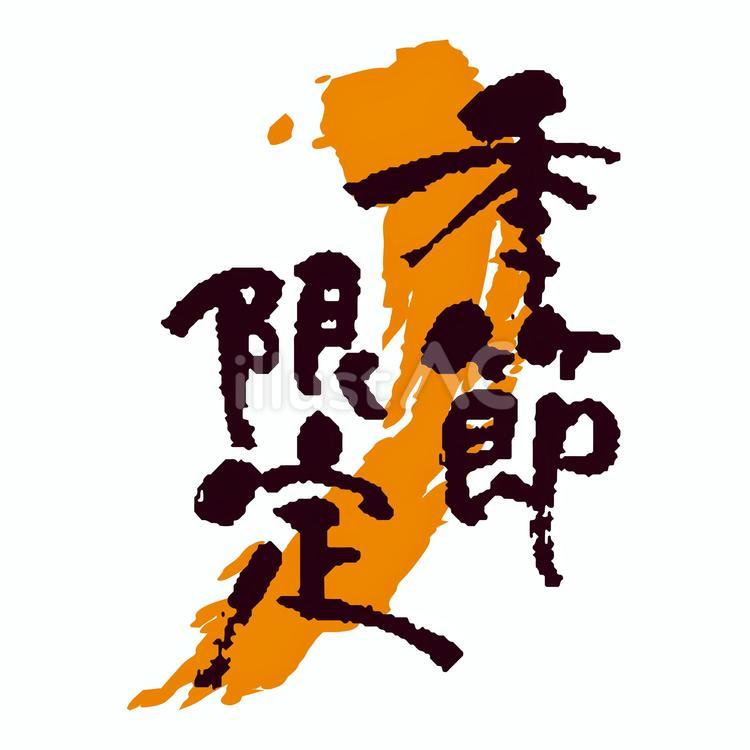 季節限定　筆文字 限定,筆,手書きのイラスト素材