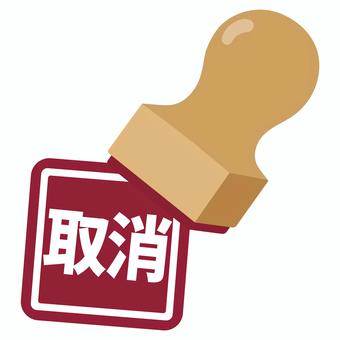「取消」　角盤 取消,取消し,印鑑,はんこ,角盤,スタンプ,かわいい,アイコン,白背景,透過のイラスト素材